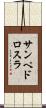 サンペドロスラ Scroll