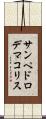 サンペドロデマコリス Scroll