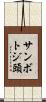 サンボトジ頭 Scroll