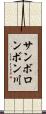 サンボロンボン川 Scroll