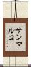 サンマルコ Scroll