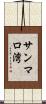 サンマロ湾 Scroll