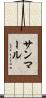 サンマール Scroll