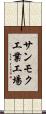 サンモク工業工場 Scroll