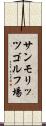 サンモリッツゴルフ場 Scroll