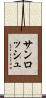 サンロッシュ Scroll