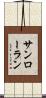 サンローラン Scroll