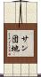 サン団地 Scroll