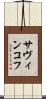 サヴィンコフ Scroll