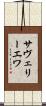 サヴェリーエワ Scroll