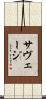 サヴェージ Scroll