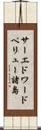 サーエドワードペリュー諸島 Scroll