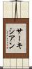 サーキシアン Scroll