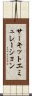 サーキットエミュレーション Scroll