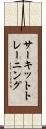 サーキット・トレーニング Scroll