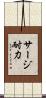 サージ耐力 Scroll
