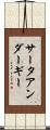 サータアンダーギー Scroll