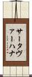 サータヴァーハナ Scroll