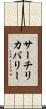サーチ＆リカバリー Scroll