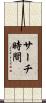 サーチ時間 Scroll