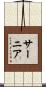 サーニア Scroll