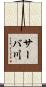 サーバ川 Scroll