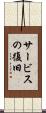 サービスの復旧 Scroll
