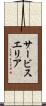 サービスエリア Scroll
