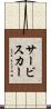 サービスカー Scroll