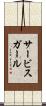 サービス・ガール Scroll