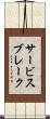 サービスブレーク Scroll
