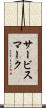 サービス・マーク Scroll
