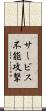 サービス不能攻撃 Scroll