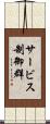 サービス制御群 Scroll