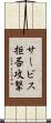サービス拒否攻撃 Scroll
