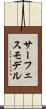サーフェスモデル Scroll