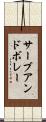 サーブ・アンド・ボレー Scroll