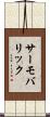 サーモバリック Scroll