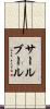サールブール Scroll