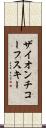 ザイオンチコーフスキー Scroll