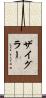 Zeigler Scroll