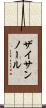ザイサンノール Scroll