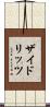 ザイドリッツ Scroll
