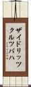 ザイドリッツクルツバハ Scroll