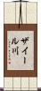 ザイール川 Scroll