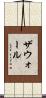 ザウォール Scroll