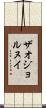 ザオジョルヌイ Scroll