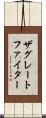 ザグレートファイター Scroll