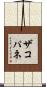 ザコパネ Scroll
