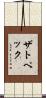 ザトペック Scroll